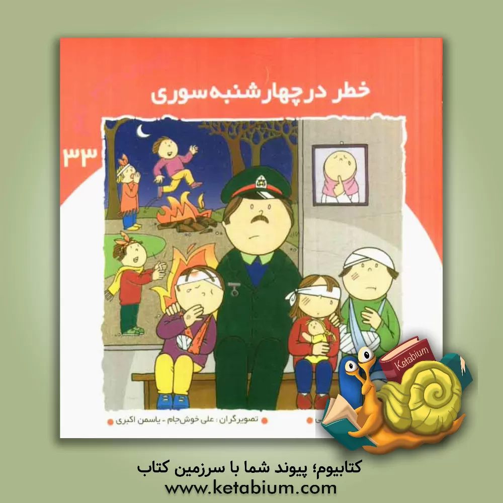 کتاب خطر در چهارشنبه سوری اثر اعظم تبرایی