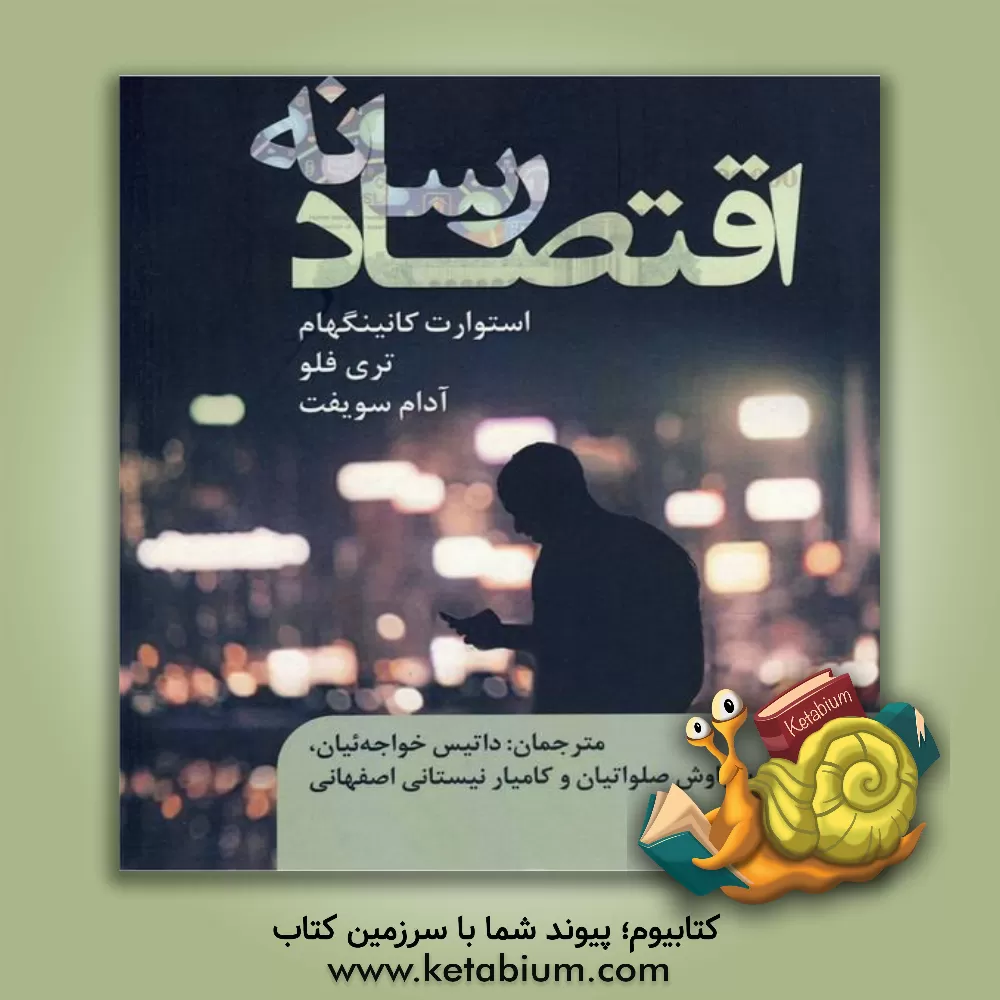 کتاب اقتصاد رسانه اثر فرهاد رحمانی‌نیا