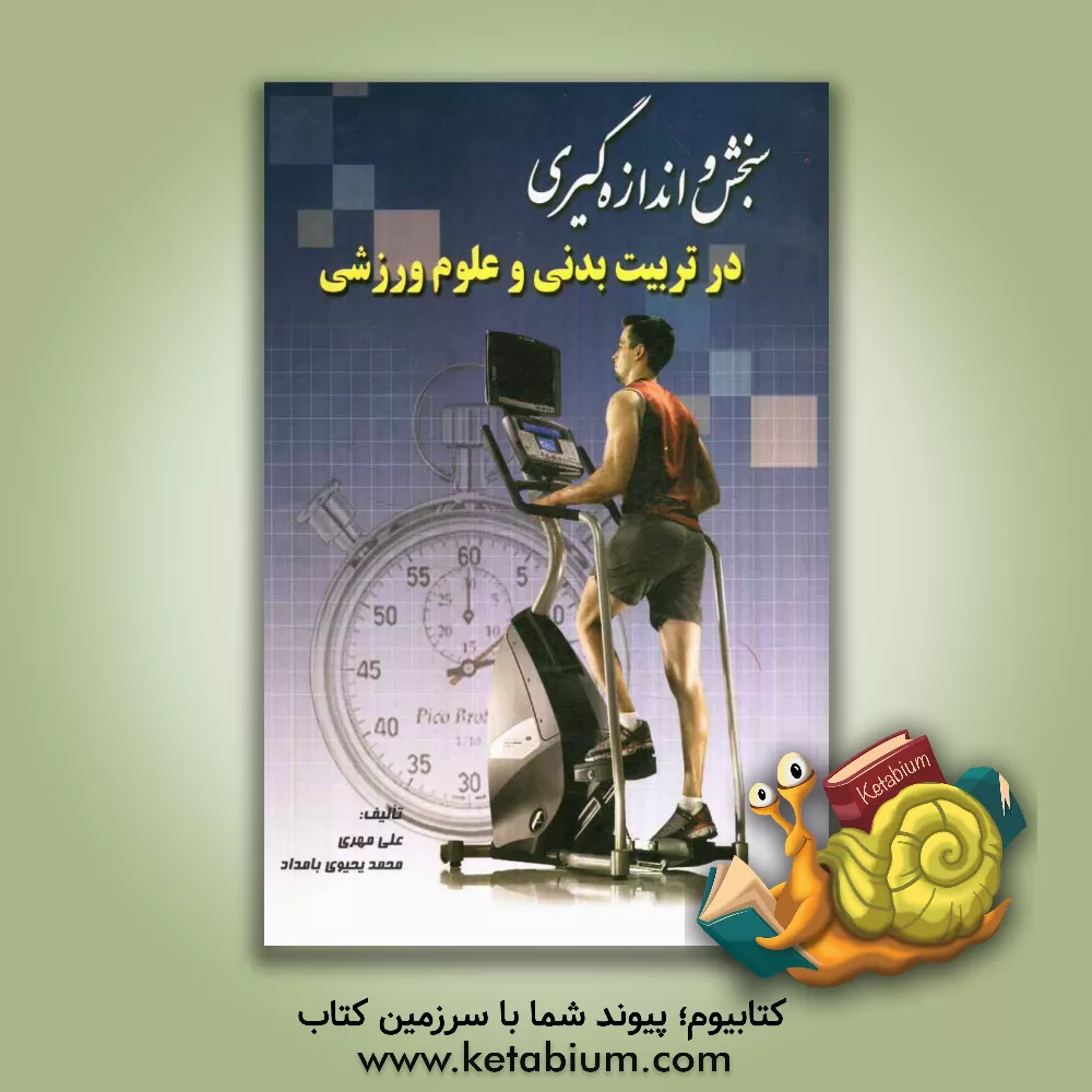 کتاب سنجش و اندازه گیری در تربیت بدنی و علوم ورزشی اثر علی مهری