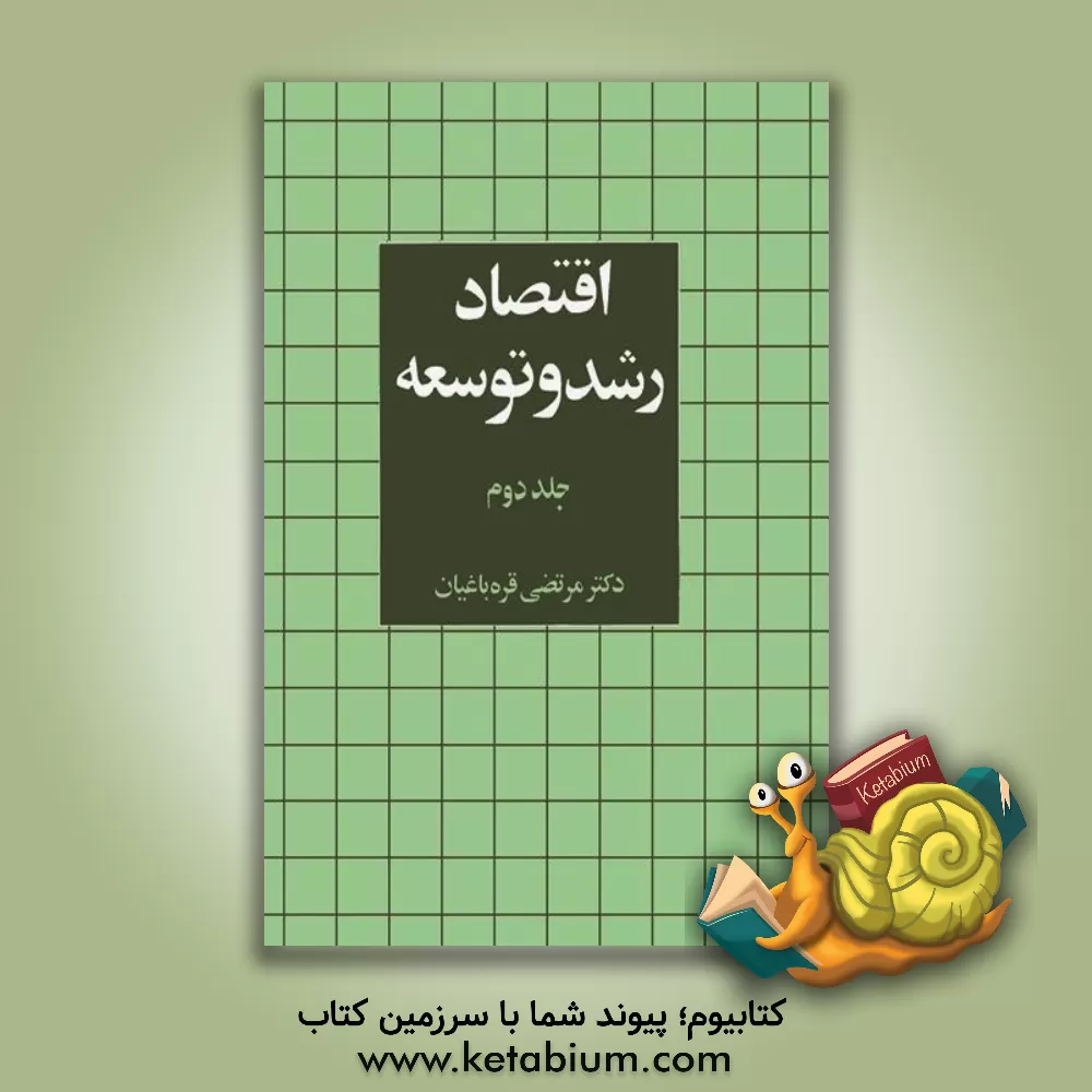 کتاب اقتصاد رشد و توسعه اثر مرتضی قره‌باغیان