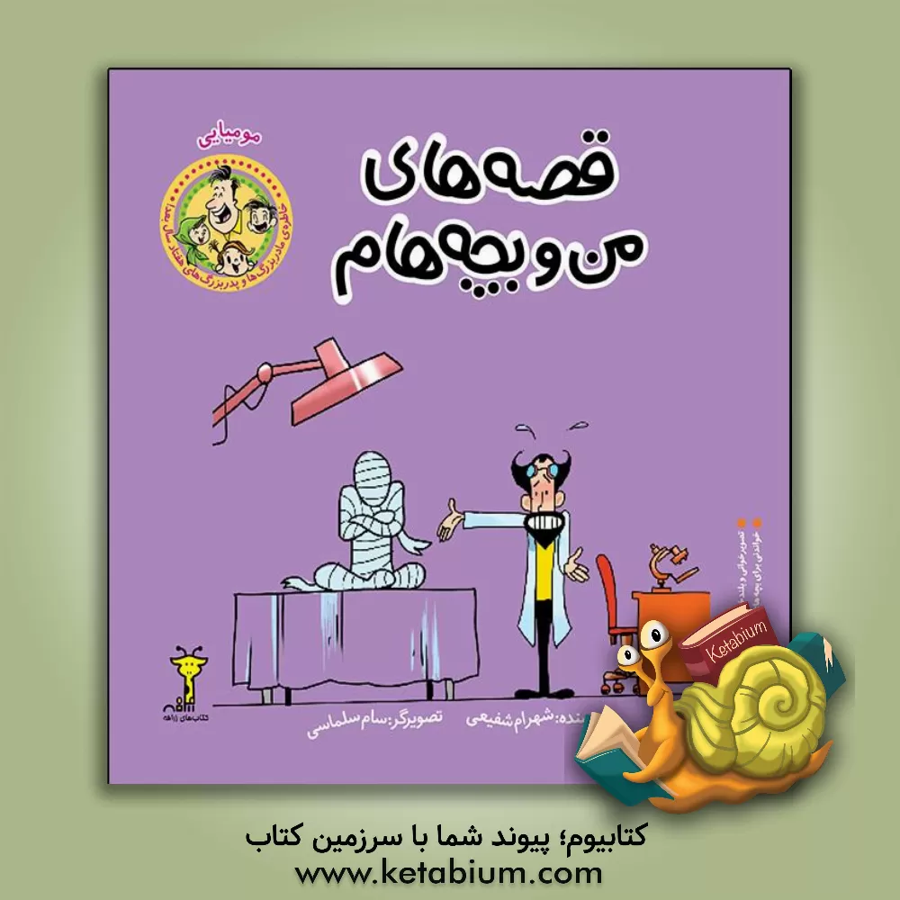 کتاب مومیایی اثر شهرام شفیعی