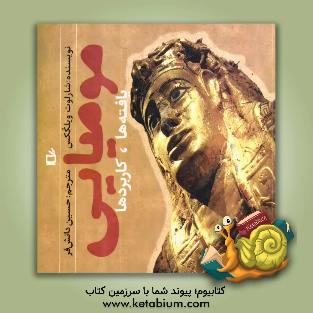 کتاب مومیایی (یافته ها، کاربردها) |اثر شارلوت ویلککس