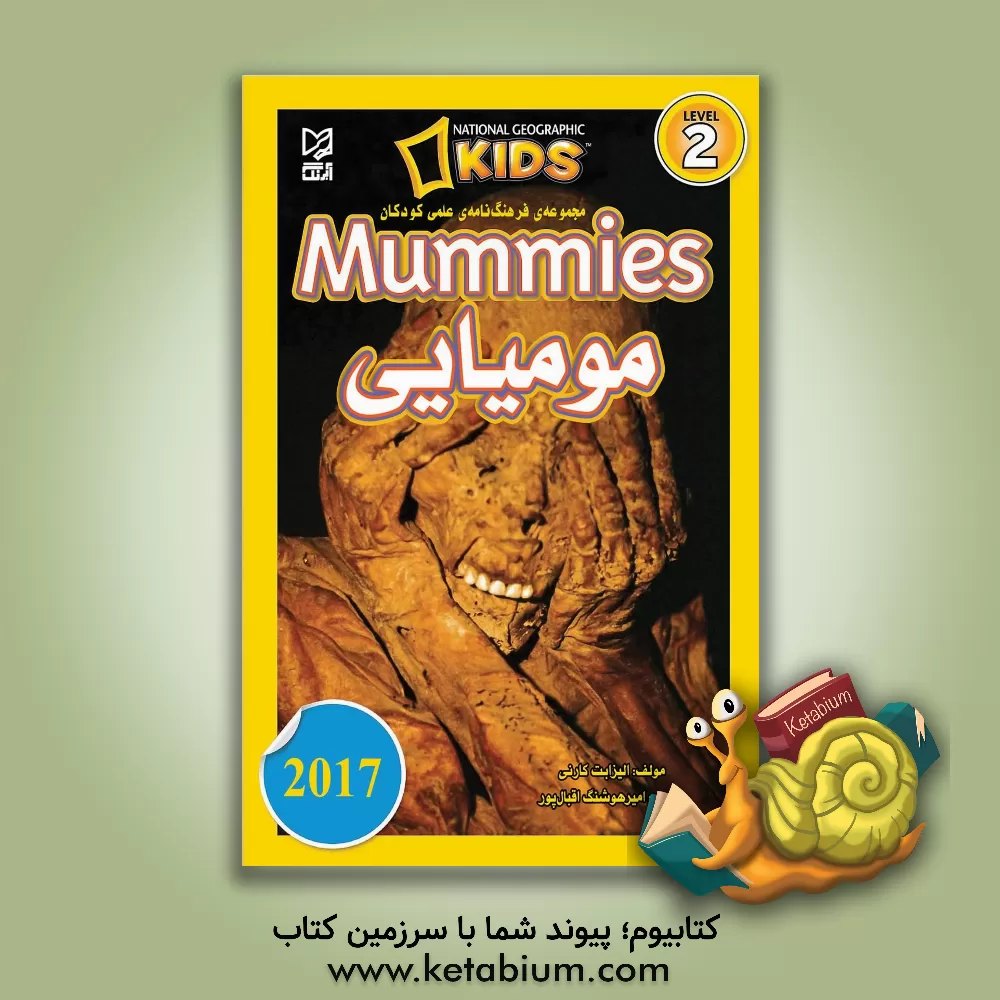 کتاب مومیایی = Mummies |اثر الیزابت کارنی