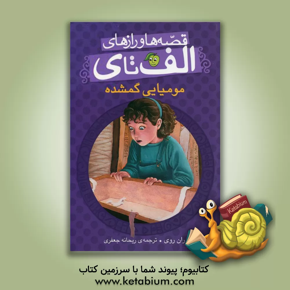 کتاب مومیایی گمشده اثر رن روی