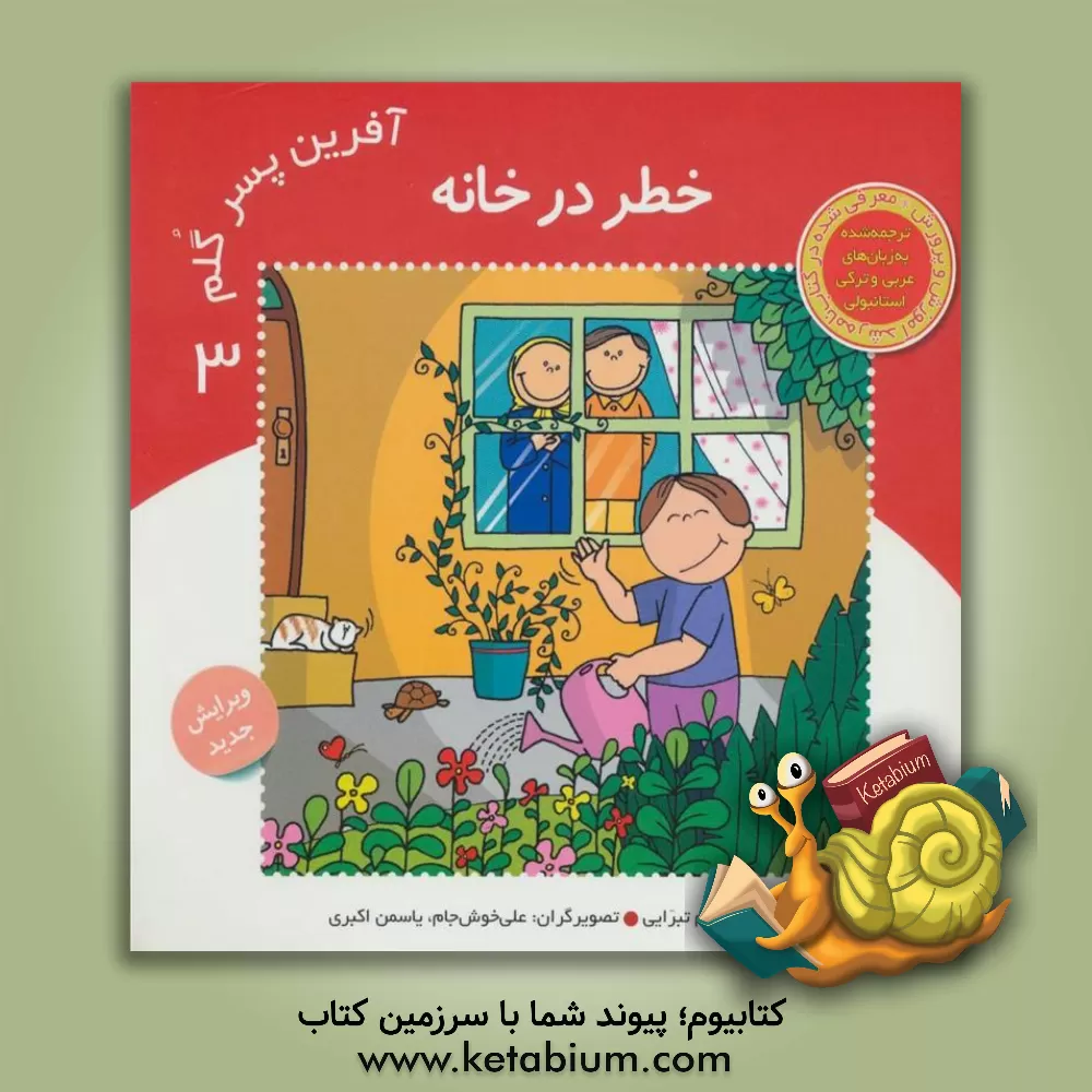 کتاب خطر در خانه اثر اعظم تبرایی