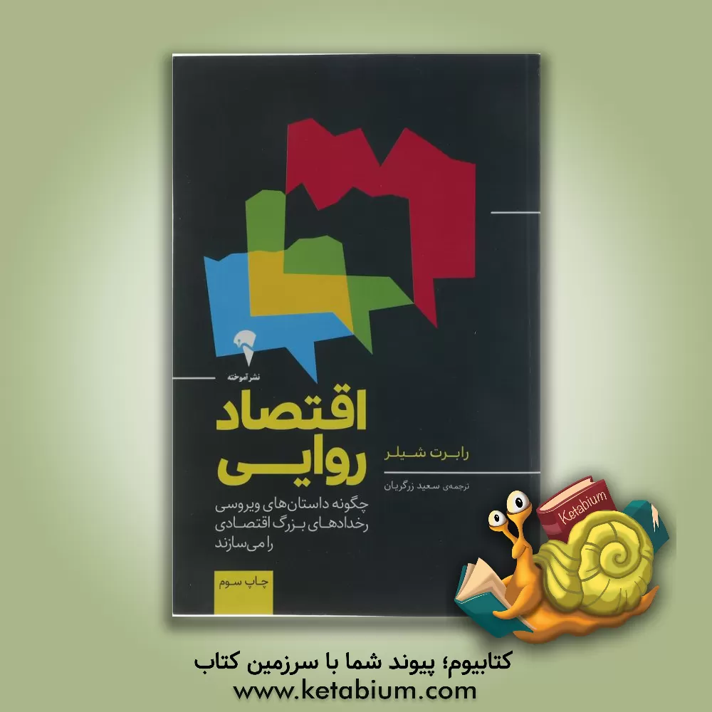 کتاب اقتصاد روایی: چگونه داستان های ویروسی رخدادهای بزرگ اقتصادی را می سازند اثر رابرت‌ج شیلر