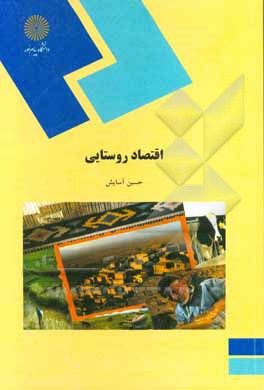 کتاب اقتصاد روستایی اثر حسین آسایش