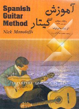 کتاب آموزش گیتار اثر نیک مانولوف