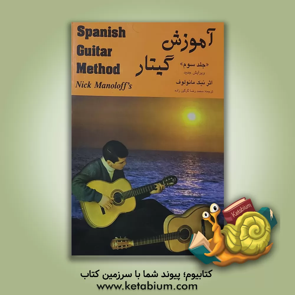 کتاب آموزش گیتار اثر نیک مانولوف