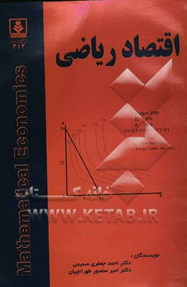کتاب اقتصاد ریاضی اثر احمد جعفری‌صمیمی