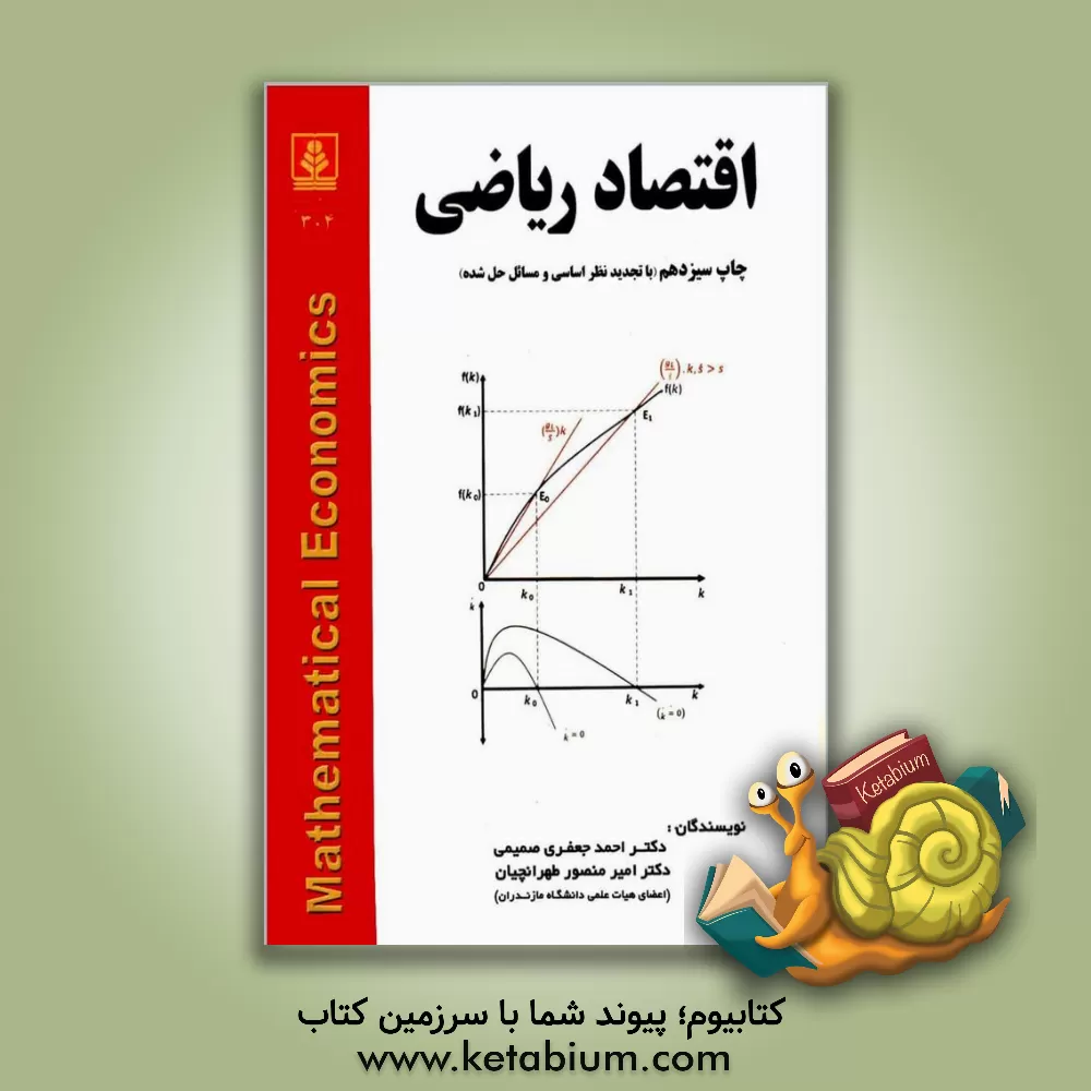 کتاب اقتصاد ریاضی (با تجدیدنظر اساسی و مسائل حل شده) اثر احمد جعفری‌صمیمی