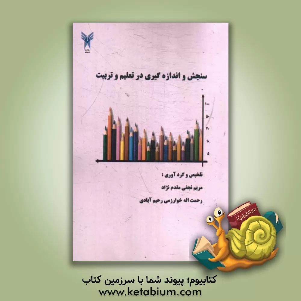 کتاب سنجش و اندازه گیری در تعلیم و تربیت اثر رحمت‌الله خوارزمی‌رحیم‌آبادی