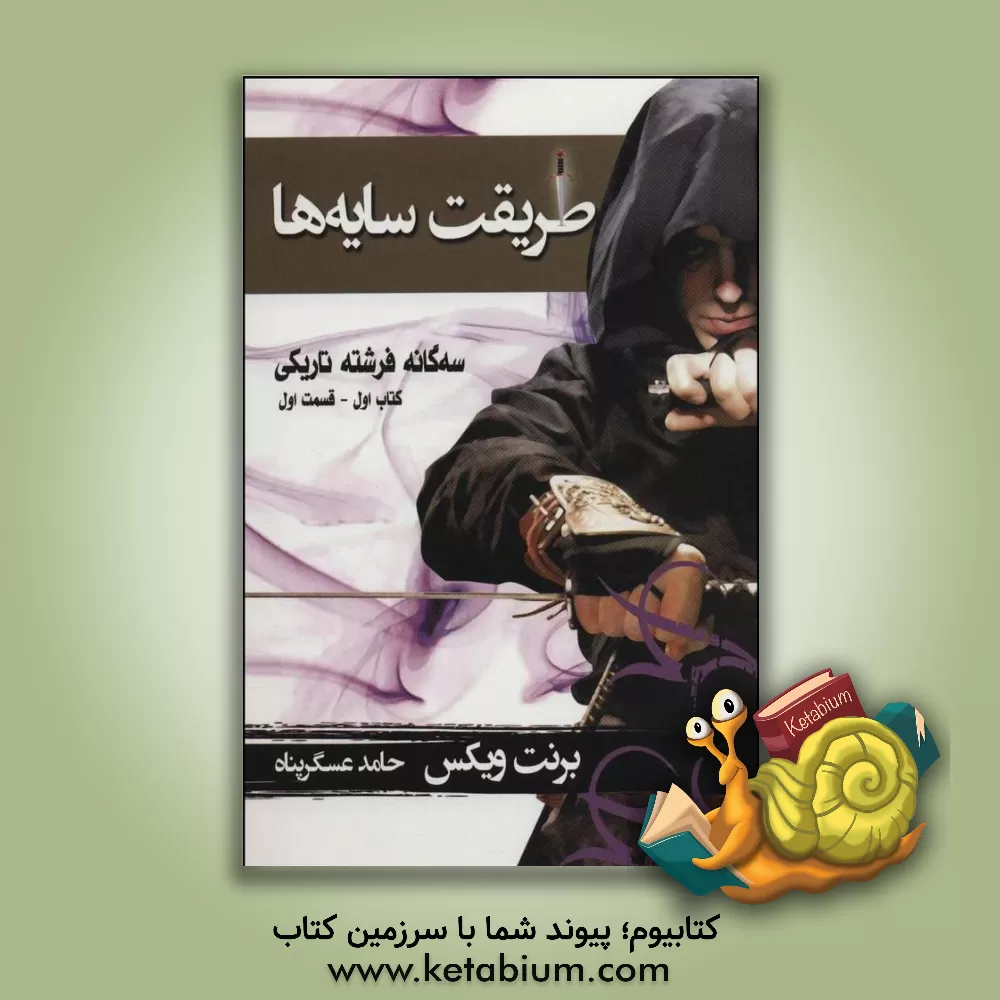 کتاب طریقت سایه ها اثر برنت ویکس