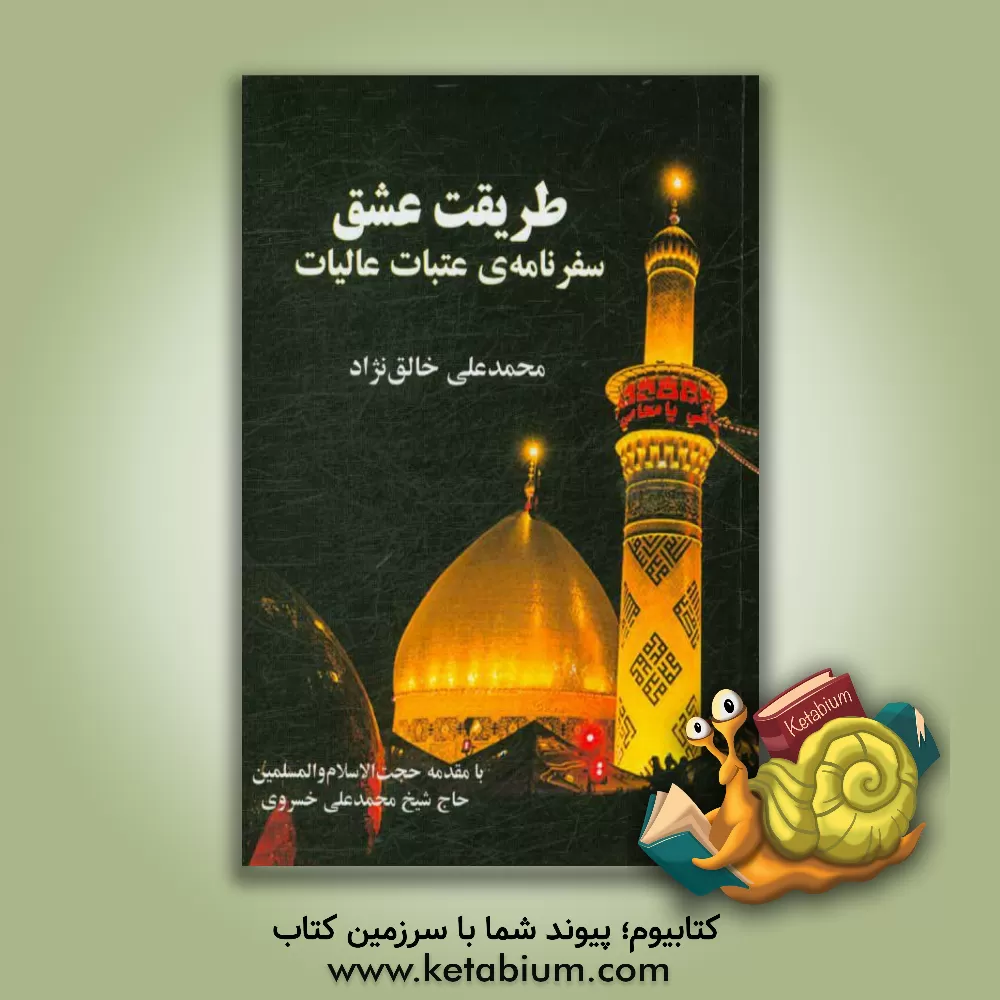 کتاب طریقت عشق (سفرنامه عتبات عالیات) اثر محمدعلی خالق‌نژاد