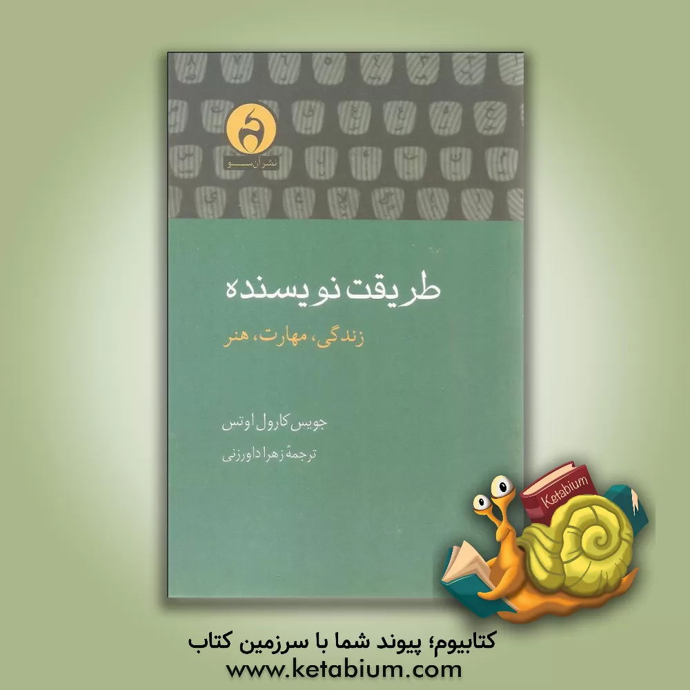کتاب طریقت نویسنده: زندگی، مهارت، هنر اثر جویس‌کارول اوتس