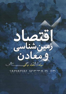 کتاب اقتصاد زمین شناسی و معادن اثر سعید توکلی