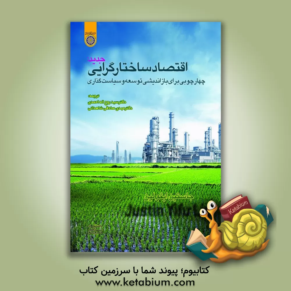 کتاب اقتصاد ساختارگرایی جدید: چهارچوبی برای بازاندیشی توسعه و سیاست گذاری اثر جاستین‌ییفو لین