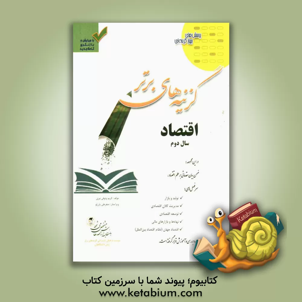 کتاب اقتصاد سال دوم اثر کریم وثوقی‌نیری