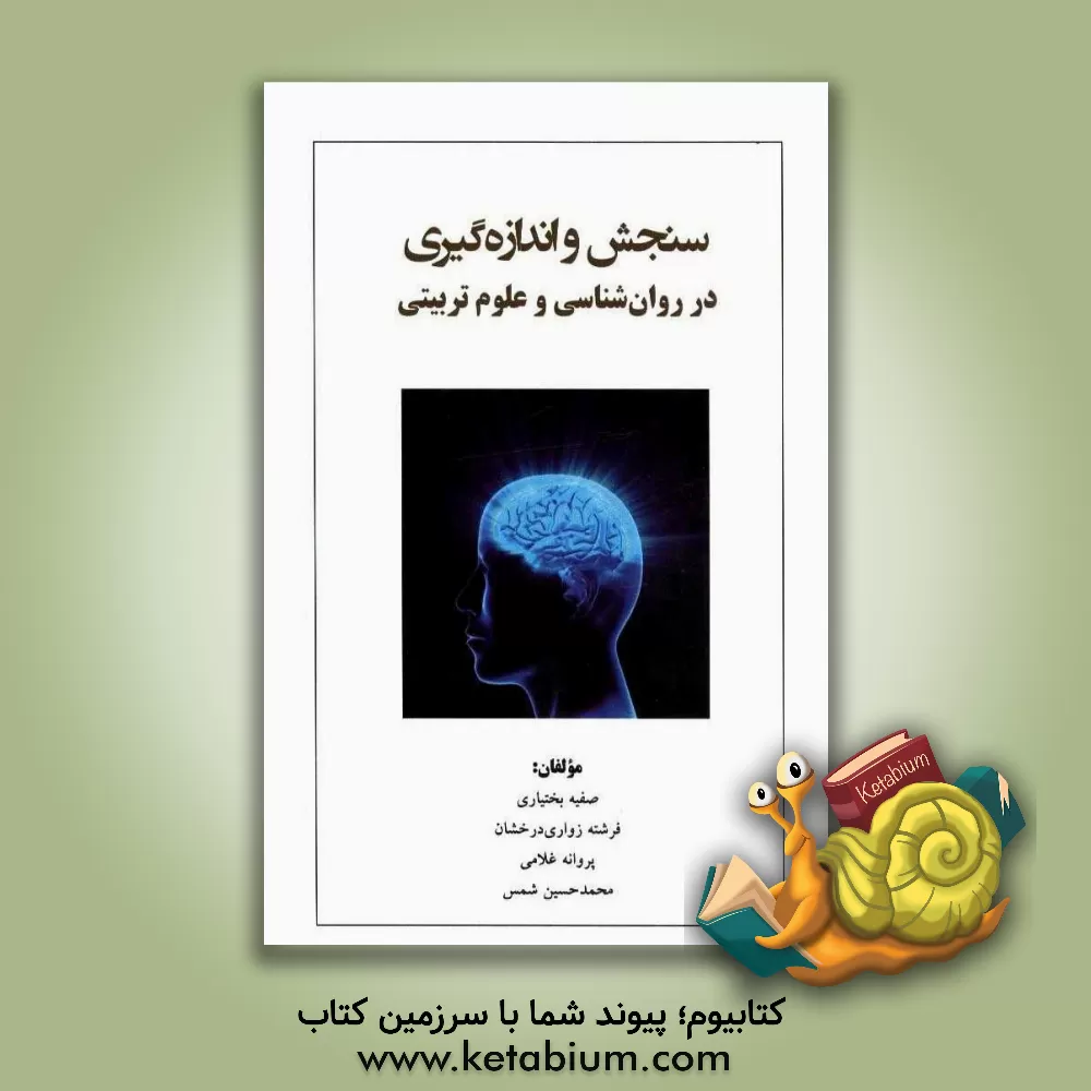 کتاب سنجش و اندازه گیری در روان شناسی و علوم تربیتی: با تاکید بر کتاب پیام نور اثر فرشته زواری‌درخشان