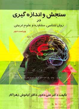 کتاب سنجش و اندازه گیری در روان شناسی، مشاوره و علوم تربیتی اثر اورلی هولتن