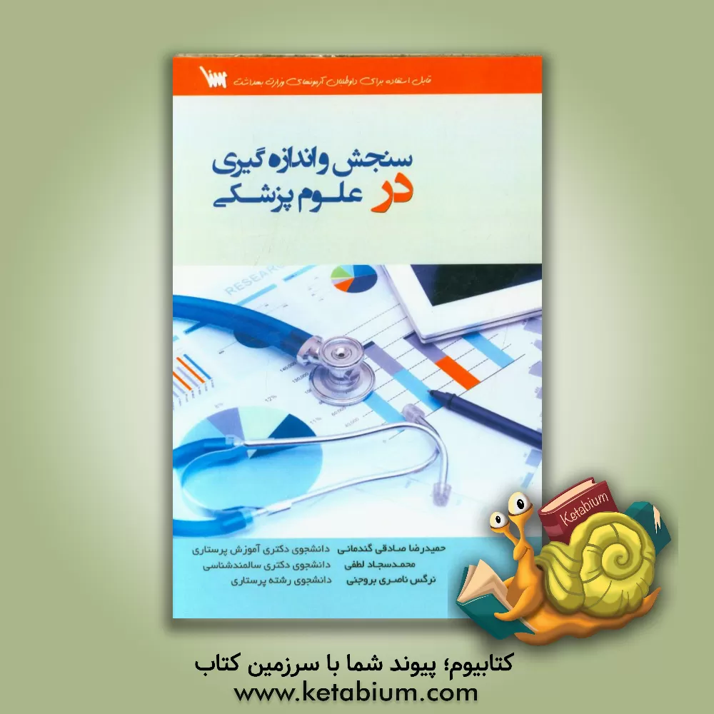 کتاب سنجش و اندازه گیری در علوم پزشکی: قابل استفاده برای آزمون دکتری پرستاری اثر حمیدرضا صادقی‌گندمانی