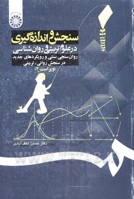کتاب سنجش و اندازه گیری در علوم تربیتی و روان شناسی: روان سنجی سنتی و رویکردهای جدید در سنجش ... اثر حسین لطف‌آبادی