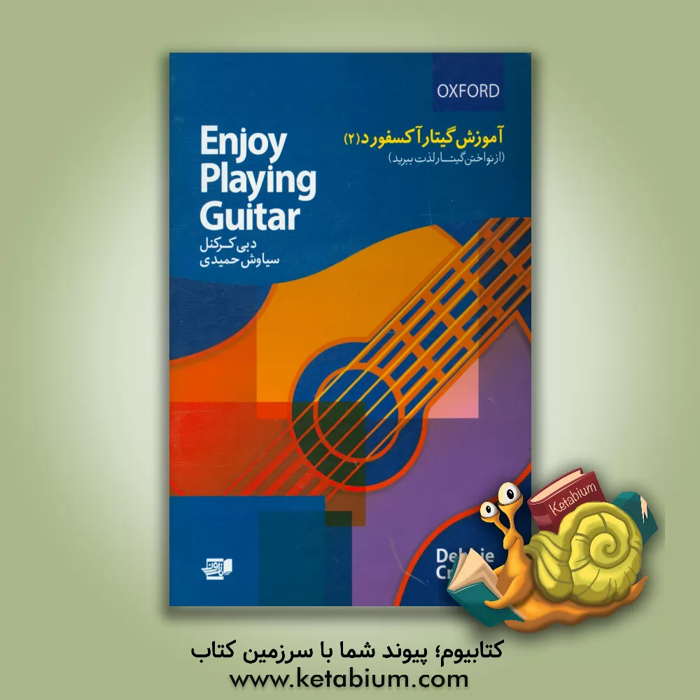 کتاب آموزش گیتار آکسفورد (از نواختن گیتار لذت ببرید): نخستین گام در نوازندگی گیتار = Enjoy playing gitar اثر دبی کرکنل