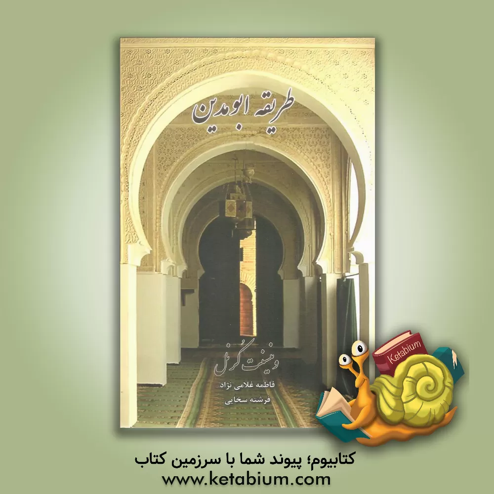 کتاب طریقه ابومدین: زندگی، تعالیم، اشعار و اقوال شیخ الشیوخ ابومدین شعیب بن الحسین الانصاری (509 - 594 هجری) اثر وینسنت‌ج. کرنل