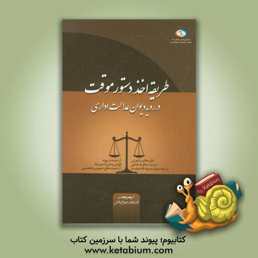 کتاب طریقه اخذ دستور موقت در رویه دیوان عدالت اداری اثر گروه پژوهشی انتشارات چراغ دانش