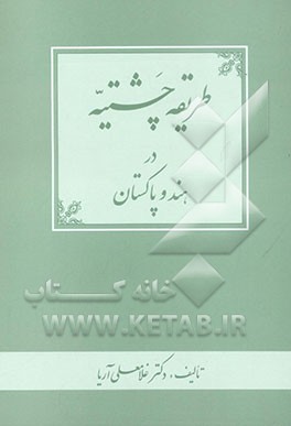 کتاب طریقه چشتیه هند و پاکستان اثر غلامعلی آریا