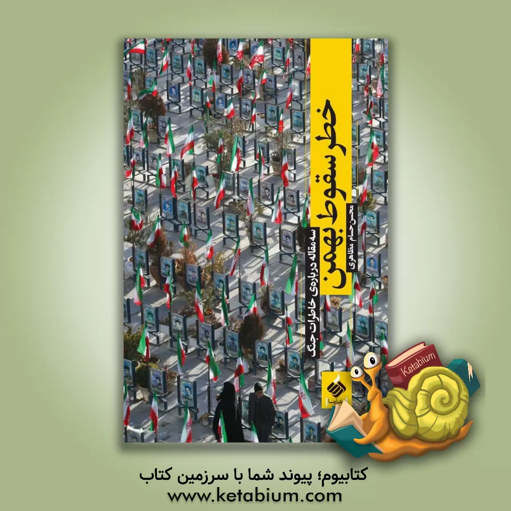 کتاب خطر سقوط بهمن: سه مقاله درباره ی خاطرات جنگ اثر محسن‌حسام مظاهری