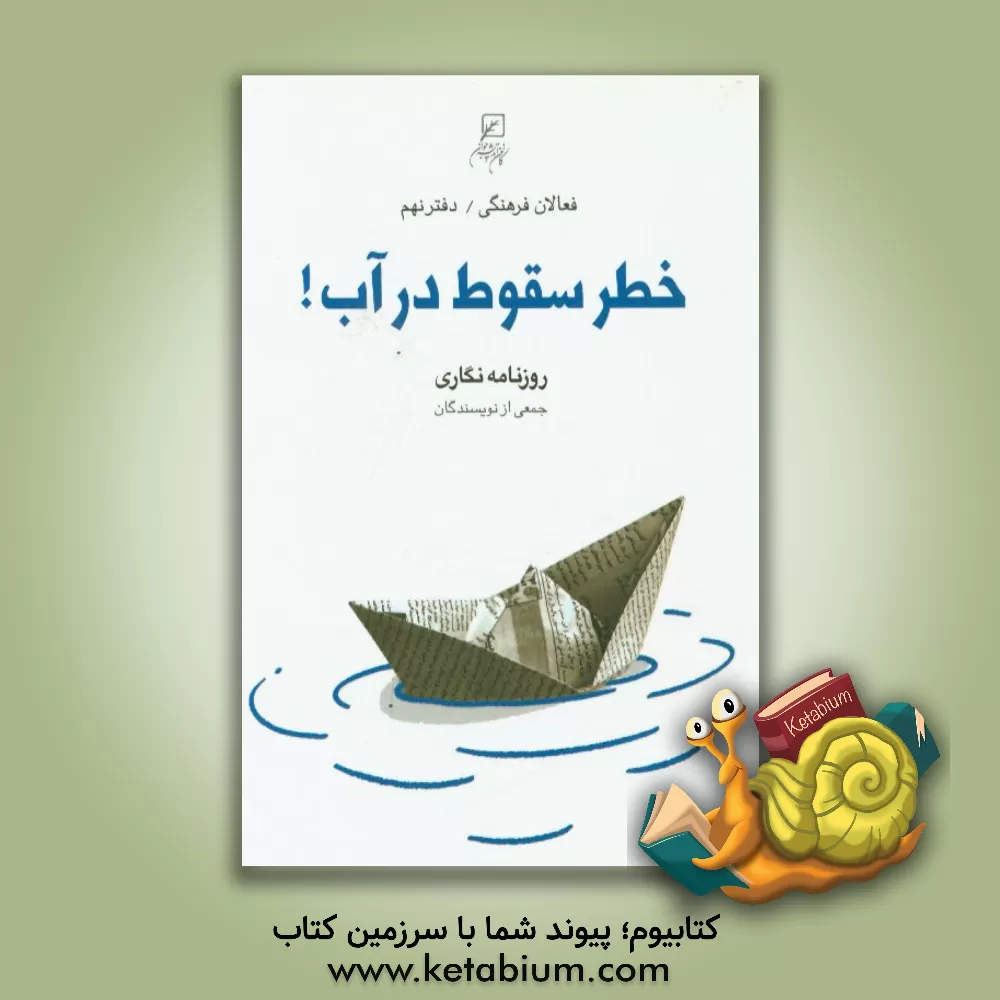 کتاب خطر سقوط در آب! (روزنامه نگاری) اثر مریم‌سادات منصوری