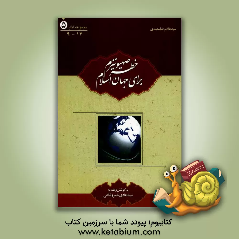 کتاب خطر صهیونیزم برای جهان اسلام اثر سیدغلامرضا سعیدی