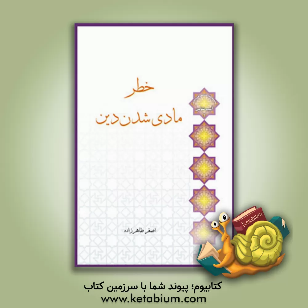 کتاب خطر مادی شدن دین |اثر اصغر طاهرزاده