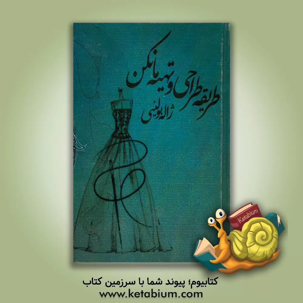 کتاب طریقه طراحی و ساخت مانکن روی اندام (سایز شخصی): الگوسازی لباس به روش حجمی |اثر ژاله بولینی