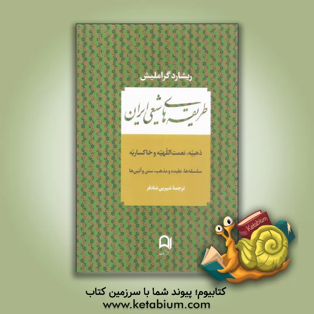 کتاب طریقههای شیعی ایران: ذهبیه، نعمت اللهیه و خاکساریه (سلسله ها، عقیده و مذهب، سنن و آئین ها) |اثر ریشارد گراملیش