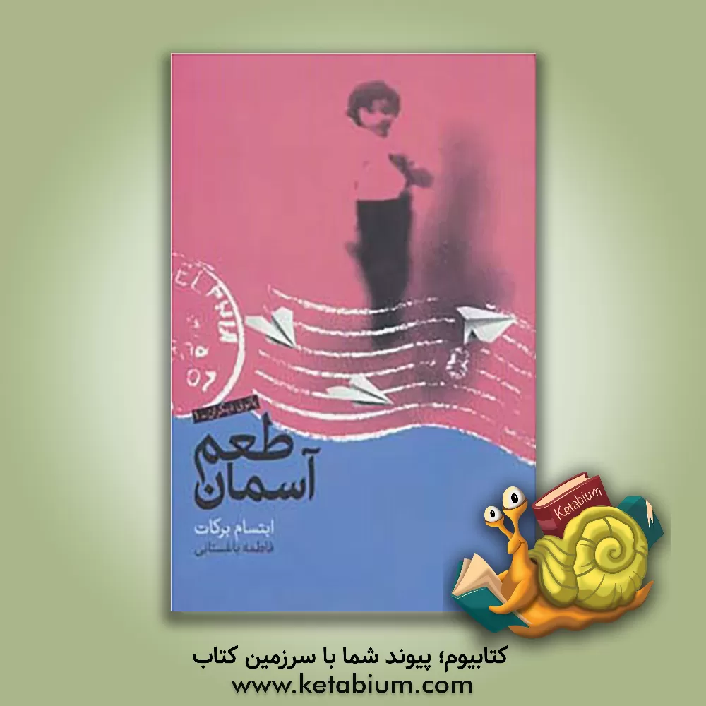 کتاب طعم آسمان اثر ابتسام برکات