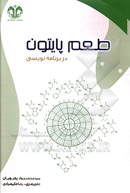 کتاب طعم پایتون در برنامه نویسی اثر سیدمحمدجواد رضویان