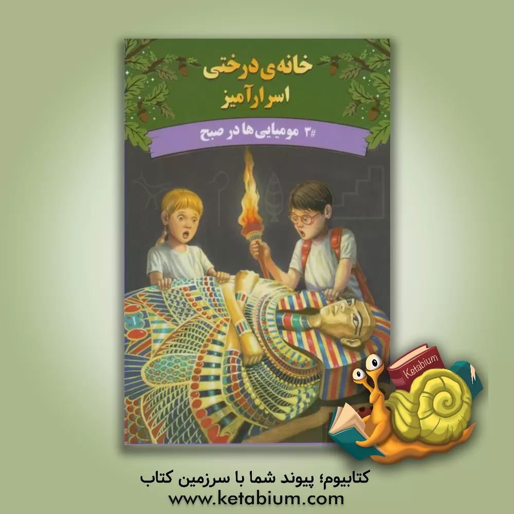 کتاب مومیایی ها در صبح اثر مری‌پوپ آزبرن