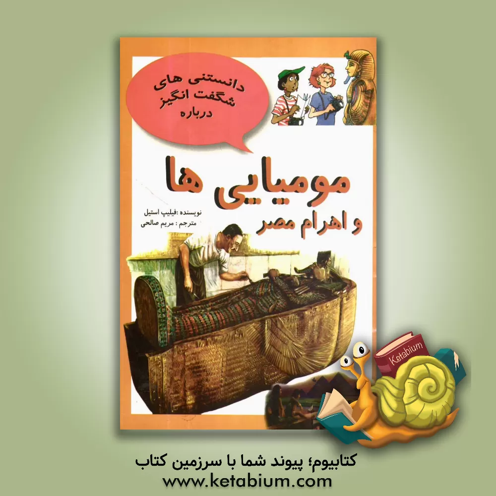 کتاب مومیایی ها و اهرام مصر و سئوالاتی دیگر درباره ی مصر باستان اثر فیلیپ استیل