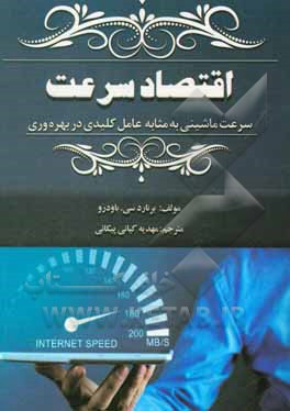 کتاب اقتصاد سرعت: سرعت ماشینی به مثابه عامل کلیدی در بهره وری اثر برناردس. بودرو
