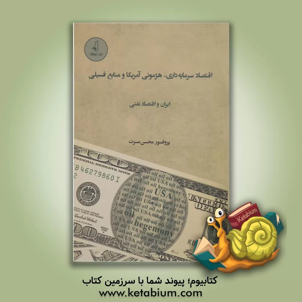 کتاب اقتصاد سرمایه داری، هژمونی آمریکا و منابع فسیلی ایران و اقتصاد نفتی اثر محسن مسرت