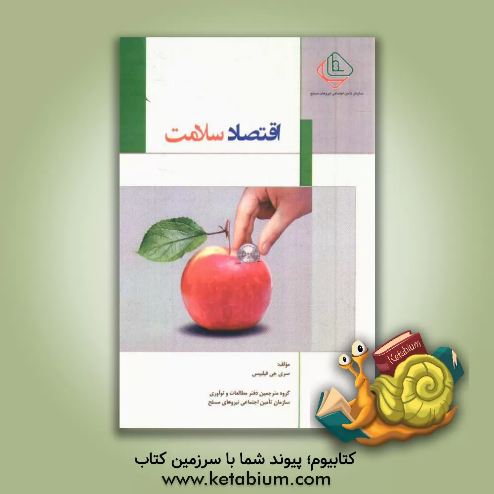 کتاب اقتصاد سلامت اثر فیلیپس کری‌جی