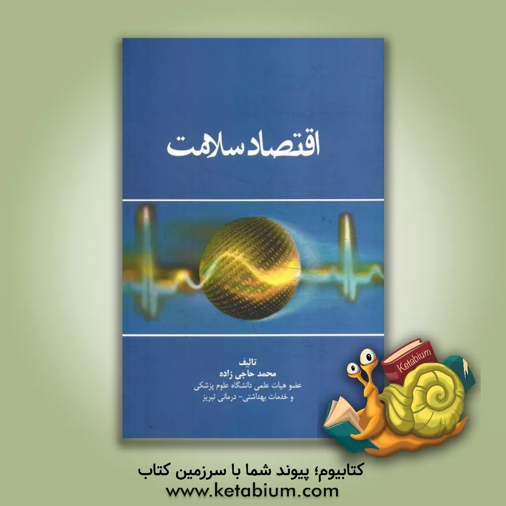 کتاب اقتصاد سلامت اثر محمد حاجی‌زاده