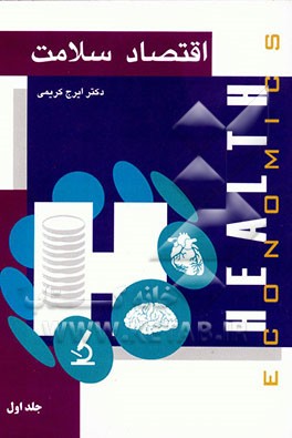 کتاب اقتصاد سلامت (Health economics): برنامه ریزی تخصیص منابع و بهره وری اثر ایرج کریمی
