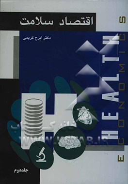 کتاب اقتصاد سلامت (Health economics): پرتو عدالت در بازار سلامت و شاخص های زندگی سالم اثر ایرج کریمی