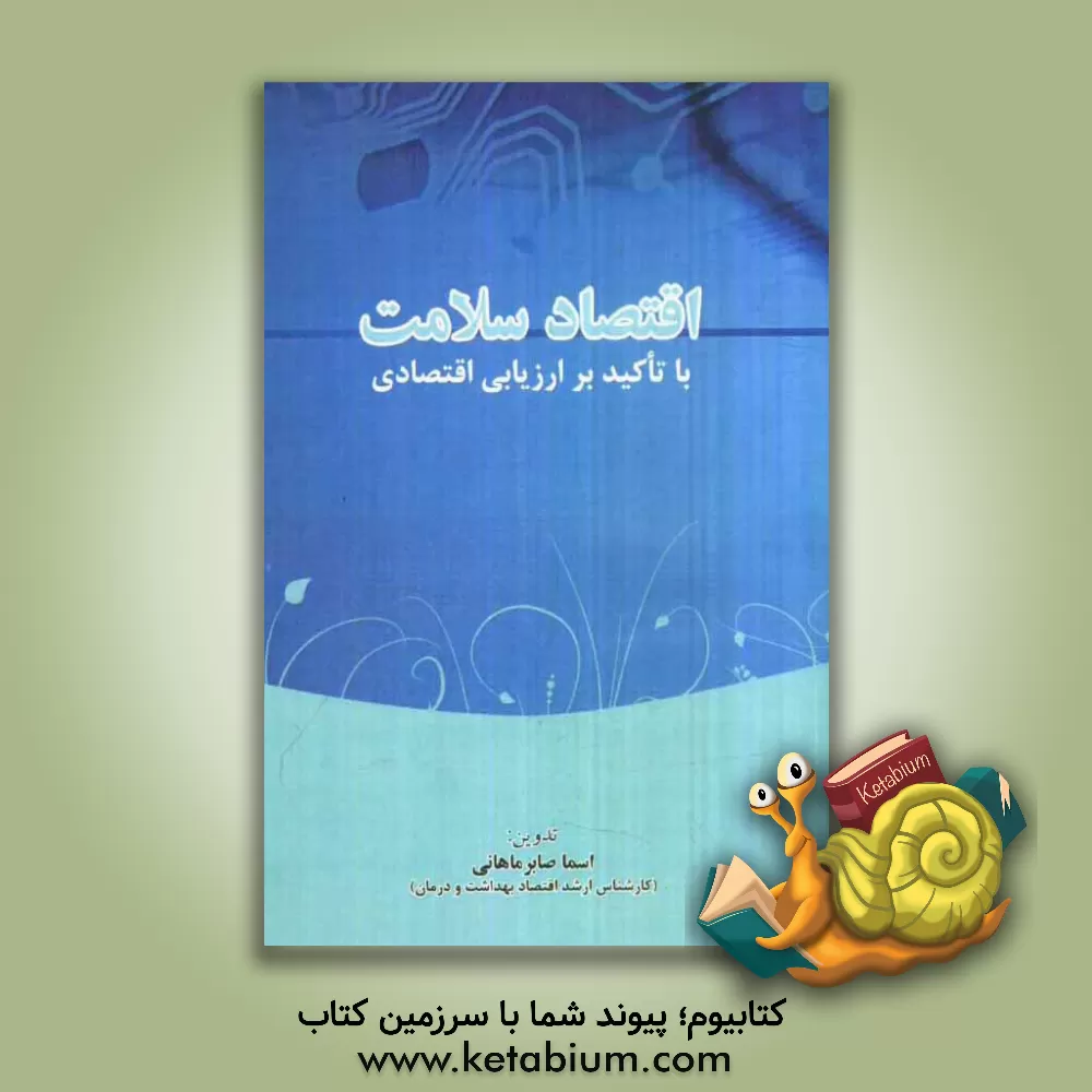 کتاب اقتصاد سلامت با تاکید بر ارزیابی اقتصادی اثر اسما صابر‌ماهانی