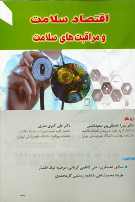 کتاب اقتصاد سلامت و مراقبت های سلامت اثر شرمن فالند