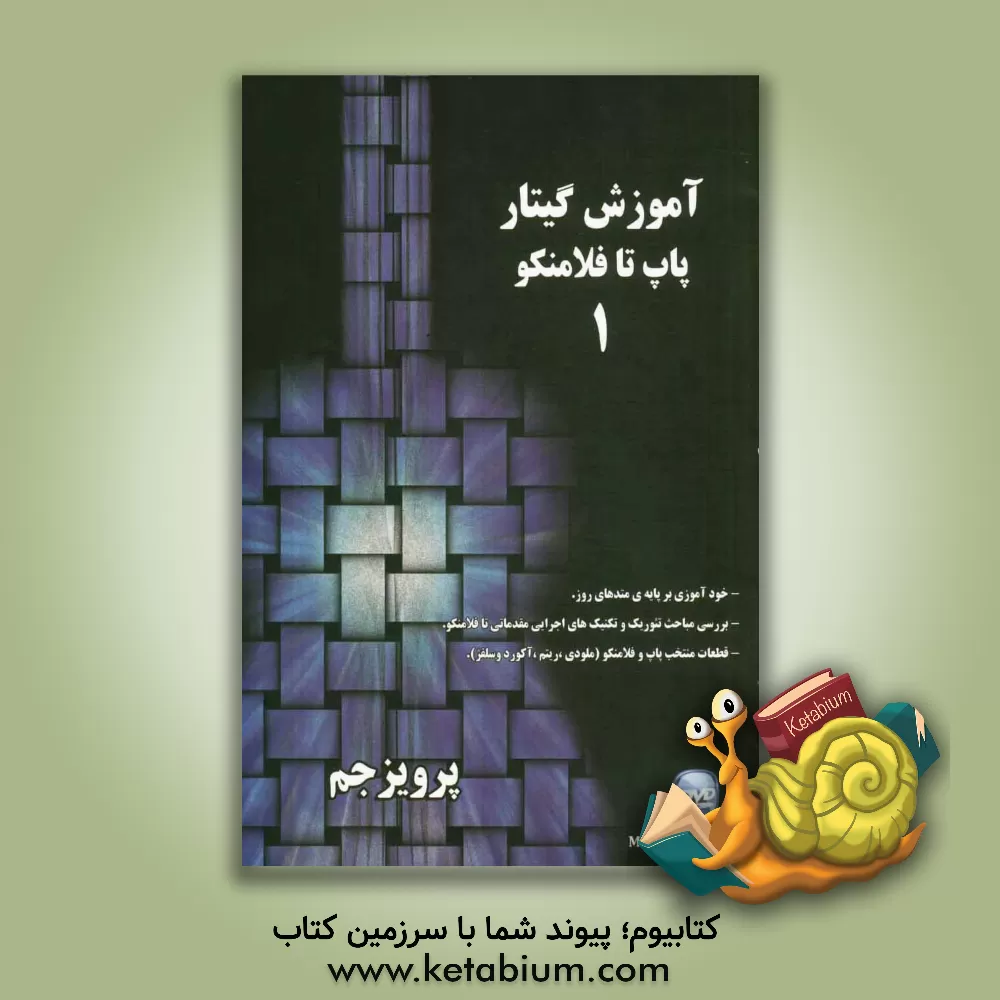 کتاب آموزش گیتار فلامنکو (پاپ تا فلامنکو) اثر پرویز جم