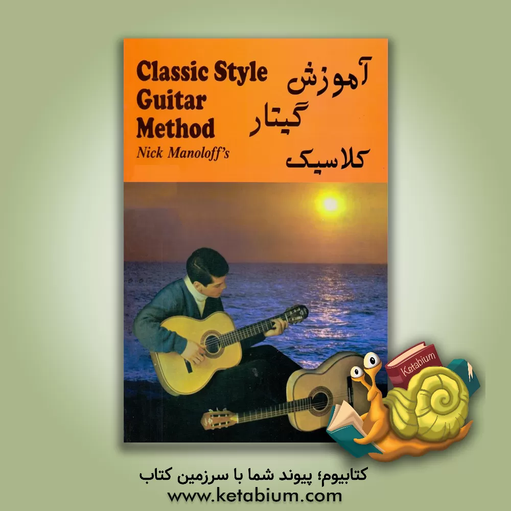 کتاب آموزش گیتار کلاسیک اثر نیک مانولوف
